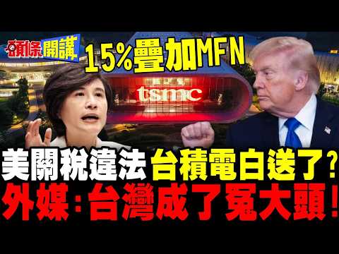 想嚇唬誰?關稅違法川普嗆別耍花招! | 外媒:台灣成了冤大頭!台積電白送了?【頭條開講】完整版 @頭條開講HeadlinesTalk