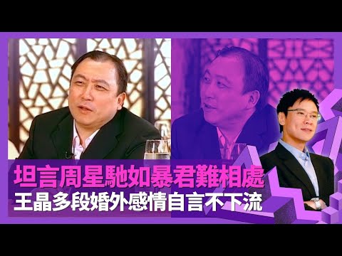 王晶坦言周星馳如暴君難相處 發掘舒淇解決黑社會合約|大談黃秋生、葉德嫻、吳君如個性 指周潤發角色無進步|嘆張曼玉際遇兩極化 多段婚外感情自言不下流|志雲飯局 陳志雲