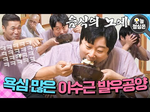 오늘의 점메추 : 스님도 웃참 못하는 이수근 발우공양 먹방 보실?🤤｜아는 형님｜JTBC 190706 방송