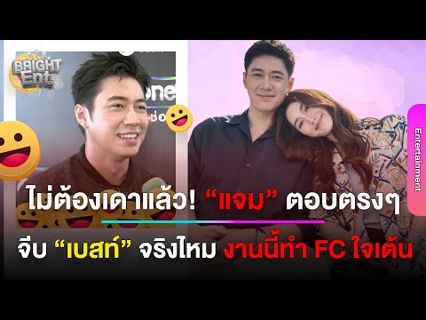 ฟังจากปาก! “แจม รชตะ” ตอบแล้ว...จีบ “เบสท์ คำสิงห์” จริงไหม งานนี้แฟนคลับมีลุ้น