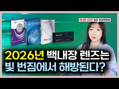 Top 4 Cataract Lenses for 2026, as Recommended by an Ophthalmologist with 18 Years of Experience