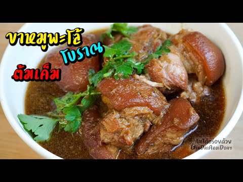 ขาหมูพะโล้ ขาหมูต้มเค็ม แบบโบราณ ต้มเปื่อยนุ่มแค่ 40 นาที Stewed pork leg l กินได้อร่อยด้วย