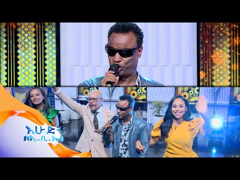 "ብዙ የፍቅር ጥያቄዎች ይቀርቡልኛል" አዝናኝ ቆይታ ከድምፃዊ ይርዳው ጤናው ጋር //እሁድን በኢቢኤስ//