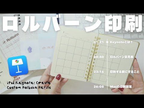 【解説】ロルバーン印刷｜iPadでリフィル作り｜Keynote