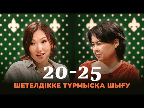 Шетелдікке тұрмысқа шығу | 20-25 Шоу | IZI | Роза Аширбаева | Перизат Мырзахмет