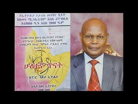 የኢትዮጵያ የታሪክ መነሻና ሂደት ከዘመነ ሜጋሊቲዝም እስከ ሪፐብሊክ ከ15000አ አ እስከ 2000አ ም ዘመን ሁለተኛ ጥናት ከፕሮፌሰር ላጵሶ ጌ ድሌቦ