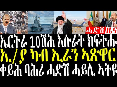 December 16, 2025 ኤርትራ እሱራት ክፍትሑ/ ኢ/ያ ኣጽዋራት ኢራን #eritreanews #breakingnewstigrinya 