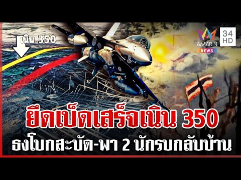 ธงไทยสะบัดเนิน 350 เหล่าทัพรุกเดือดสกัดเขมร F-16 หย่อนไข่บึ้มรังสแกมฯ อีก | ทุบโต๊ะข่าว | 20/12/68
