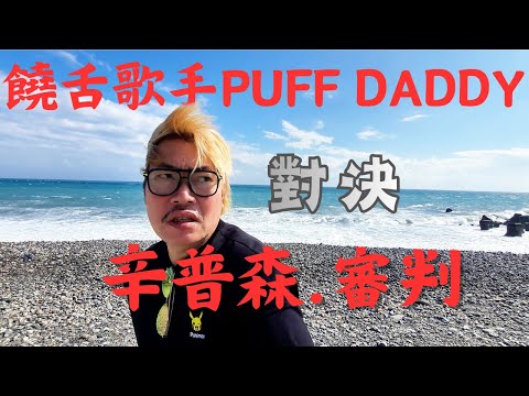 就像當年辛普森案的判決與現今[吹牛老爹]的審判一樣!嚇壞了全世界的人!