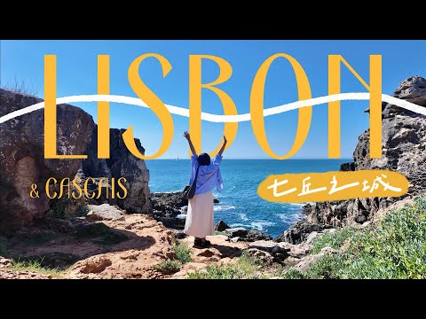 🇵🇹里斯本獨旅VLOG|百年蛋塔創始店🐣100分觀景台🌇超美近郊Cascais🌊【 環歐11國 Ep.3 】