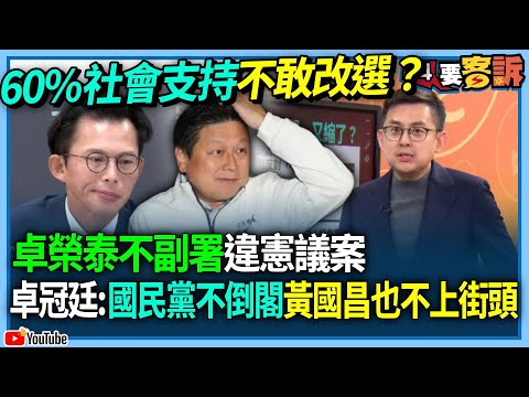 【94要客訴】卓榮泰不副署違憲議案!卓冠廷:國民黨不倒閣!黃國昌也不上街頭!60%社會支持不敢改選?