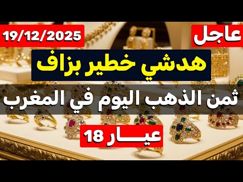 عاجل وخطير 🚨 ثمن الذهب اليوم 19-12-2025 | انخفاض مهم في ثمن شراء الذهب