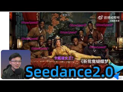 Seedance2.0 AI优质作品鉴赏！侃爷版《新鸳鸯蝴蝶梦》MV超好听！Seedance2.0批量生产高水平电影级作品！让人震撼！