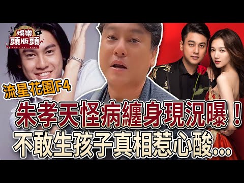 《流星花園》朱孝天怪病纏身近況曝光！不敢生孩子真相惹心酸【娛樂頭版頭】