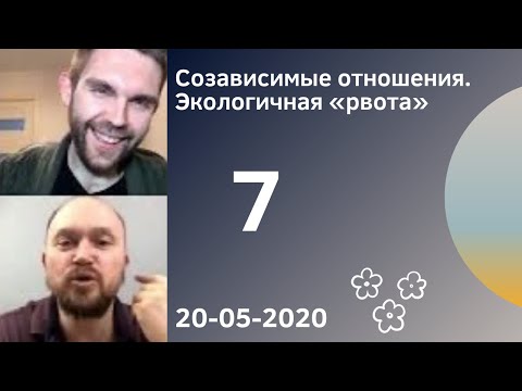 7. Созависимые отношения. Экологичная «рвота» 20-05-2020