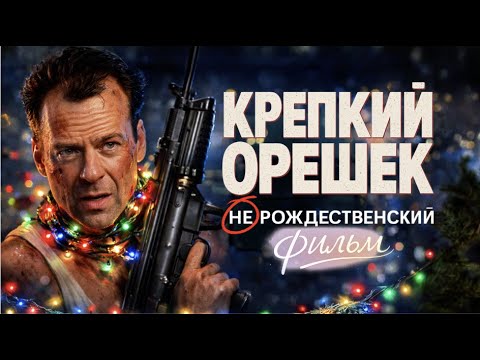 «КРЕПКИЙ ОРЕШЕК». Как снимали НЕ рождественский фильм, который все считают рождественским — и почему