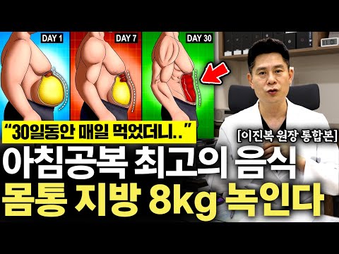 "저는 이걸로 10kg 뺐습니다." 의사들도 매일 먹는 아침 공복 최고의 음식 '1가지' (이진복 원장 통합본)