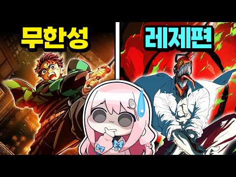 "더 재밌었던 걸 고르라고요..?" [무한성편vs레제편]