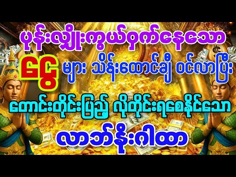 💰ငွေများ သိန်းထောင်ချီ ဝင်လာပြီး တောင်းတိုင်းပြည့် လိုတိုင်းရစေနိုင်သော လာဘ်နိုးဂါထာတော်မြတ်ကြီး