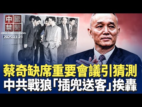蔡奇出事了? 10天內四次缺席重要場合；中共外交官雙手插兜送客，被批街頭小痞子；《九評》發表21周年，紐約車隊遊行慶祝；壓力太大? 中國大量採購美國大豆；中共藉投資獲取英國軍用級技術。【中國禁聞】