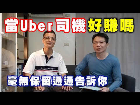 【Uber 司機專訪】失業中年大叔，他靠 Uber 找回自信心！