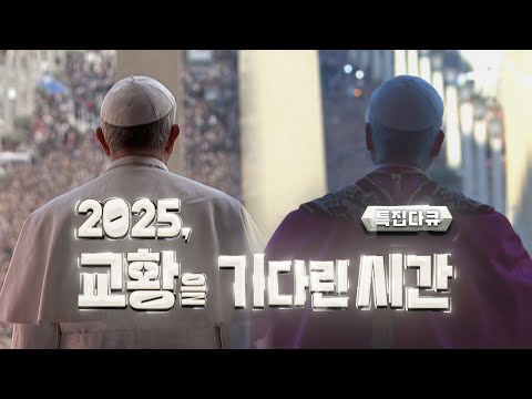 프란치스코에서 레오14세까지 | 특집다큐 2025, 교황을 기다린 시간 | 차승원 요한 내레이션