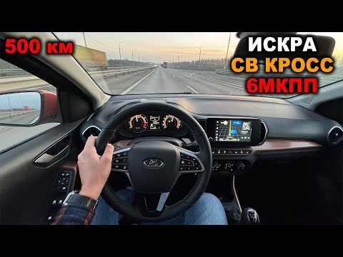 Расход, разгон, шумка, тяга и 6МКПП! Первые впечатления от ЛАДА ИСКРА СВ КРОСС за 500 километров