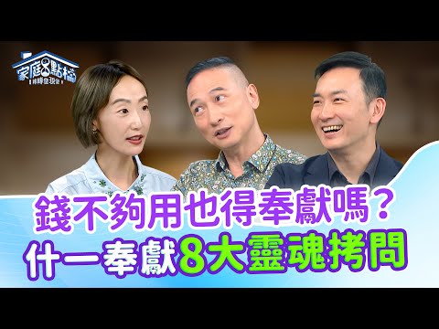 什一奉獻好掙扎!房貸先還是奉獻先? 藝人夫妻坦承:為錢吵架!|《上帝不缺錢,什一奉獻你掙扎嗎?》#黃國倫 #黃小柔 #曾陽晴 #林道遠 #陸明君 #高怡平