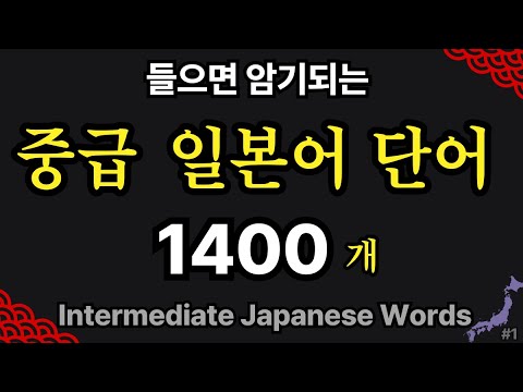 중급 일본어 단어 1400 통합 | 일본인이 가장 많이 쓰는 단어 쉽게 외우기 | 반복 듣기 #1