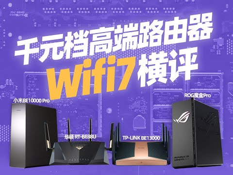 千元档WiFi7高端路由器横评！“贵的”能不能“配位”？华硕/小米/TP-LINK
