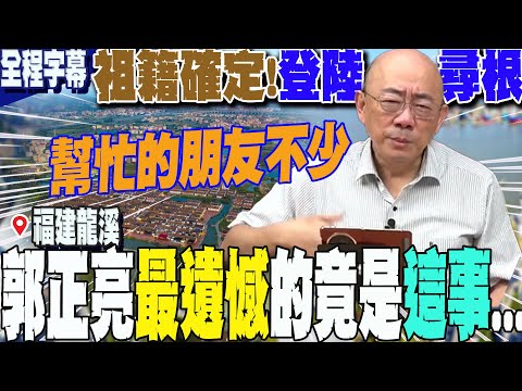 【全程字幕】來台第四代已百年!郭正亮登陸啟動尋根之旅 首度自曝祖先源於"福建龍溪" 感嘆最遺憾的竟然是"這件事"... @Guovision-TV
