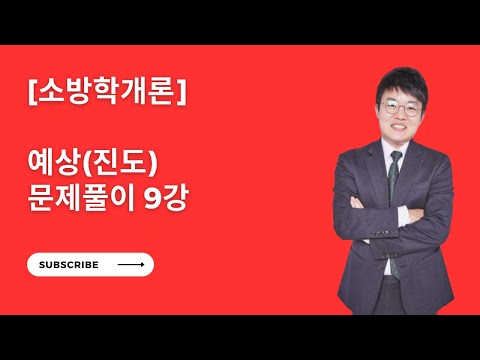 [Fire Science] Introduction to Fire Science, Key Expected Questions (by Progress) Lecture 9