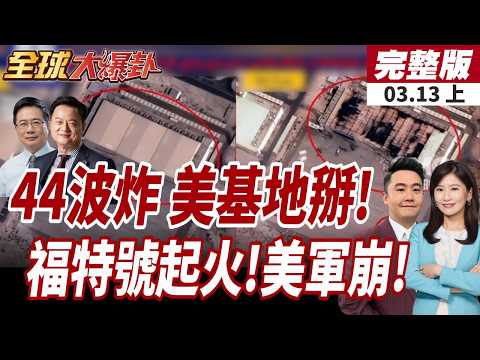 【#全球大爆卦上】美軍基地戰損照曝!伊朗公佈衛星影像對比!美軍潰散?海空接連出事!福特號起火!加油機墜毀!20260313