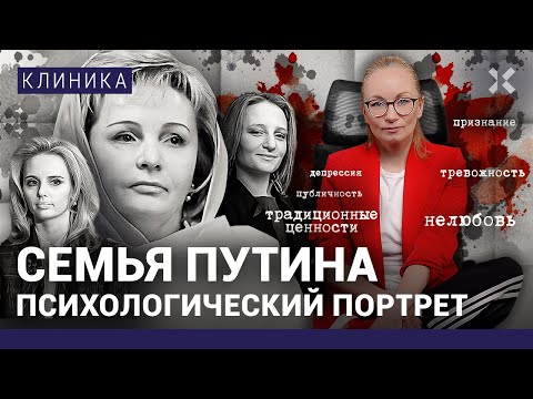 Брошенная жена Путина. Непризнанные дочери. Семейный диагноз «этих женщин»