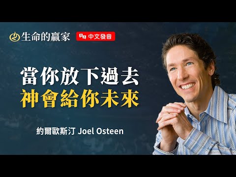 【中文發音】別再緊抓昨日的傷痛，才能接住明日的祝福！《再嘗試一次》｜生命的贏家 約爾歐斯汀 Joel Osteen