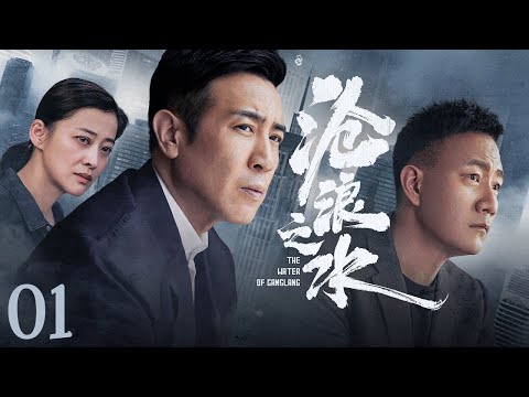 【#电视剧全集】沧浪之水 01丨于和伟、胡军官场交锋，诠释官场浮沉 （于和伟、胡军、梅婷）#好剧 #全集
