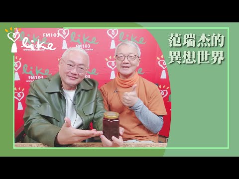 【從易經流年卦看未來三年】專訪 王思迅｜范瑞杰的異想世界 2025.12.05