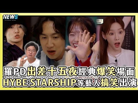 【出差十五夜-上】安俞真.BTS.李光洙.SEVENTEEN等爆笑場面 羅PD到HYBE STARSHIP YG等公司逼瘋偶像 ｜小編話很多