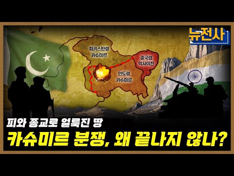 [243회] 끝나지 않은 전쟁의 땅, 카슈미르 분쟁 1부ㅣ뉴스멘터리 전쟁과 사람 / YTN2 밀덕스