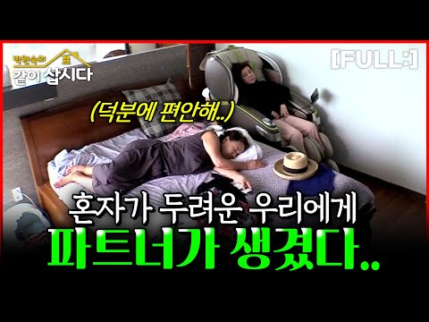 혼자여서 두려웠던 나에게 파트너가 생겼다. 함께할 수록 위안받는 우리 #박원숙의같이삽시다#다시보기 2