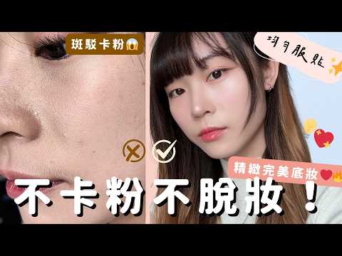 不卡粉不脫妝！底妝服貼秘訣大公開🤫2招打造「天生好膚質」✨新手必學!!