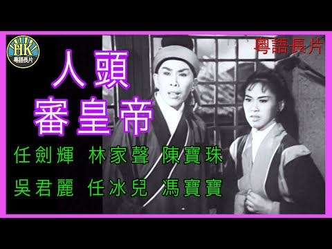 《粵語長片 》人頭審皇帝 (1960)｜任劍輝 | 林家聲 | 陳寶珠 | 吳君麗 | 任冰兒 | 馮寶寶 | 導演：珠璣  | 香港電影 | 香港粵語電影 | 粵語中字