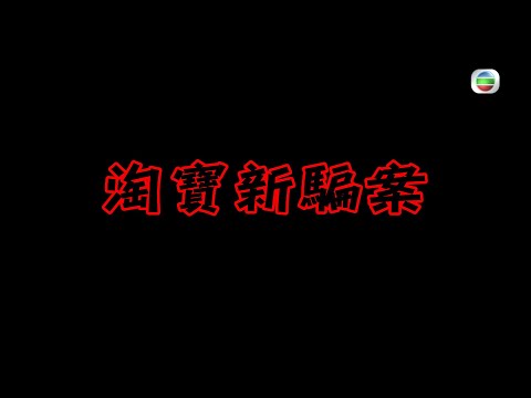 東張西望 | 最新網騙 | 淘寶刷單 | 師奶學生揾錢變被騙錢 | 孭上一身債