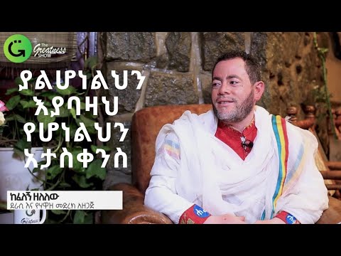 የማንፈልገው ነገር ከጀርባው የምንፈልገውን ይዞ ይመጣል ከፈለኝ ዘለለው #thegreatnessshow