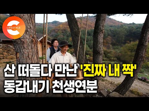첫 결혼은 실패했지만, 산골로 들어갔더니 진짜 인연이 찾아왔다ㅣ도시 떠나 강원도 영월 산속에서 우연히 만난 동갑내기 남녀가 부부로 사는 방법ㅣ#한국기행