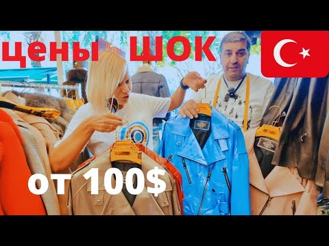 КЕМЕР🇹🇷 2025.ГЁЙНЮК СЕЙЧАС❗️ОШАРАШЕНЫ ЦЕНАМИ❗️КОЖА И МЕХА❗️НЕ ПОКУПАЙ ПОКА НЕ ПОСМОТРИШЬ! ЦЕНЫ ШОК!