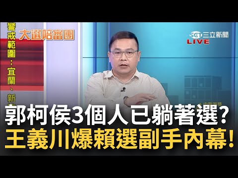 在野的3個躺著選？他酸"互打打到自己都躺著"！選戰話題只剩喝咖啡.蹲門口 康仁俊：郭柯侯沒在成長！ 王義川驚曝賴副手人選內幕...｜周楷 王時齊主持｜【大選陪審團 完整版】20230903｜三立新聞台