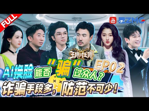 FULL丨Special topic on anti-fraud | Ace vs Ace S8 EP2 F20231103