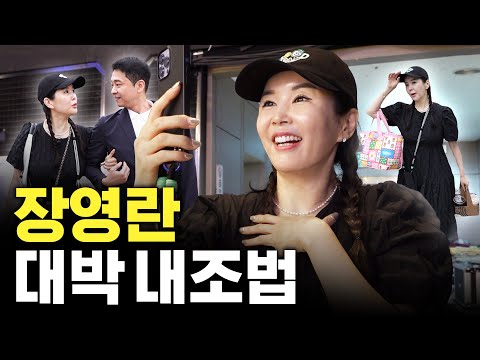 입 떡벌어지는 장영란 레전드 내조법 최초공개