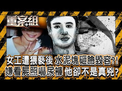 女工「被水泥塊狠砸毀容」！？ 猥褻慣犯「遭證人指控」卻因一血手印翻案？！／溫柔妻醋勁上來「為牛郎夫煮豬心湯」30顆安眠藥全下？！《重案組》 20251025｜楊茹涵 @ebcOhMyGod